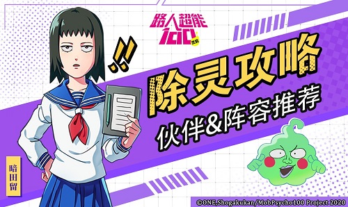 除灵攻略!《路人超能100》阵容搭配推荐