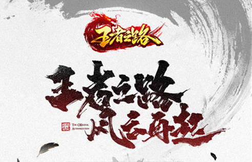 游戏首发!武侠玄幻风游戏《王者之路》震撼上线!