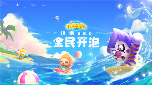 新秀女团快乐变装 《全民泡泡超人》全民挑战赛今日打响