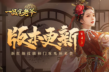 《一品官老爷》新版本预告!全新经营模拟玩法上线!