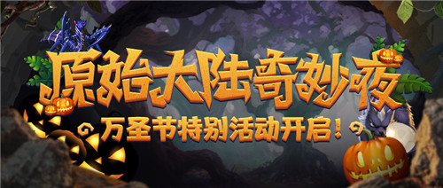 原始大陆奇妙夜《疯狂原始人2》万圣节活动来袭!
