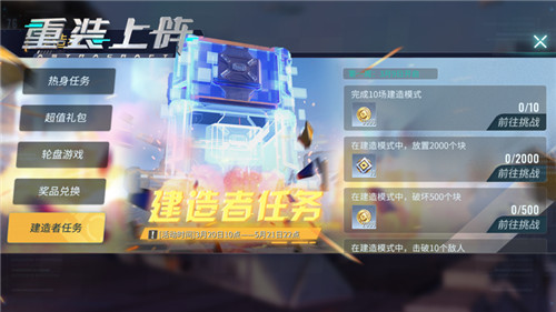 最强建造者直面对决! 《重装上阵》3V3新玩法上线