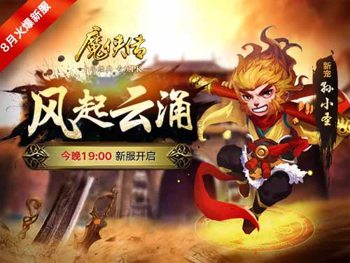 《魔侠传》新服今晚开启:新宠孙小圣即将上线