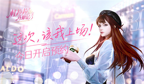 以经典之名!正版IP巨制《杜拉拉升职记》手游与你相约