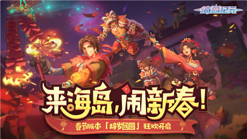 小年大惊喜!《海岛纪元》春节版本明日上线!