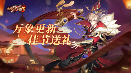 新年新运势!《放开那三国3》开启新年庆典