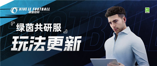 练习赛激战豪门!《绿茵信仰》策划狙击战与你约定本周五!