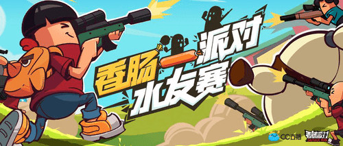 香肠派对 × CC直播水友赛开启,看直播赢好礼!