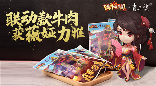 爆款诞生!《颤抖吧三国》联动款牛肉获薇娅力推!