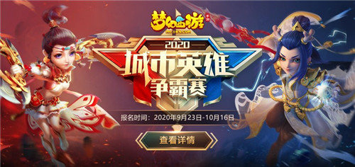 巅峰荣耀,《梦幻西游》手游城市英雄争霸赛报名即将截止