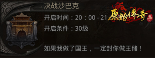 《原始传奇》攻破城门,收获丰厚攻沙奖励!