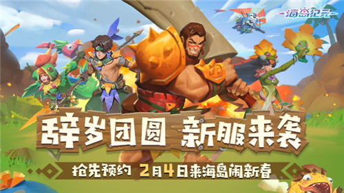 小年大惊喜!《海岛纪元》春节版本明日上线!