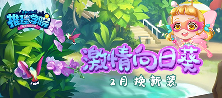 超前预告!《推理学院》二月送免费服装啦