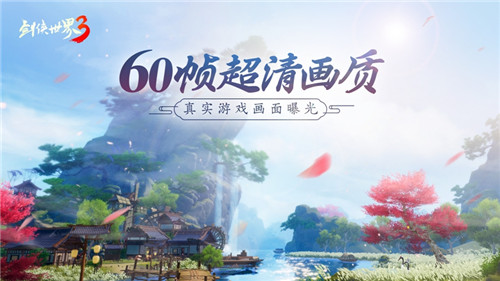 60帧超清画质!《剑侠世界3》真实游戏画面曝光
