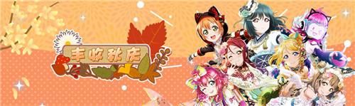 Love Live!学园偶像季:群星闪耀 丰收秋庆活动登场