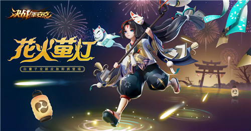 花火萤灯《决战!平安京》白童子新皮肤即将登场