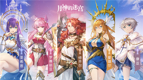 养成没烦恼,搭配有诀窍 《月神的迷宫》圣希恩、怒歌角色攻略指南