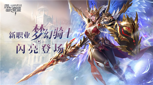 英雄归来《全民奇迹》新版本正式来袭!