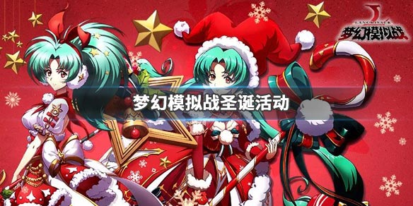 梦幻模拟战