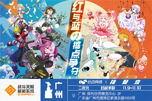 红与蓝的据点争夺!《#COMPASS战斗天赋解析系统》参展广州核聚变!