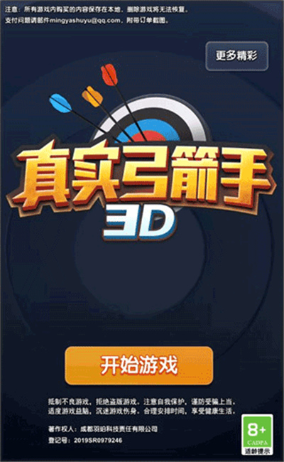 真实弓箭手3D单机版