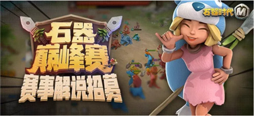 《石器时代M》巅峰赛,寻找爆潮原始人!