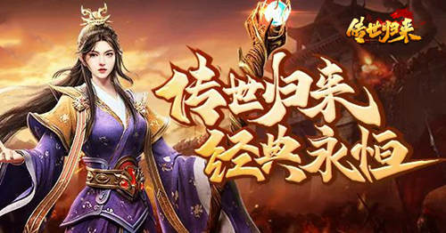 新游《传世归来》首发公测!与你一起重拾经典传奇!