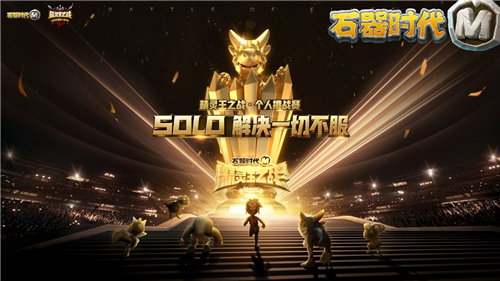 豪杰争雄,策略为王!《石器时代M》精灵王淘汰赛精彩瞬间
