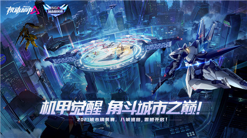 机甲觉醒,角斗都市之巅!《机动都市阿尔法》城市赛来袭!