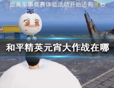 和平精英