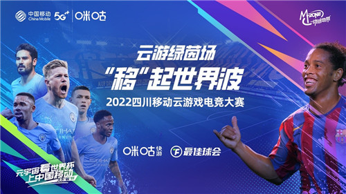 开启绿茵传奇全新篇章,2022四川移动云游戏电竞大赛第一场线上赛顺利完赛