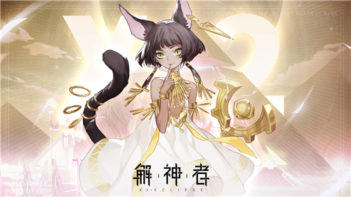 《解神者》10月22日全平台上线!猫女神贝斯特角色爆料