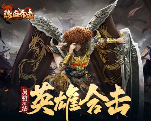 《热血合击》某行会迁徙寻找舒适地,一路向北消灭所有魔物?