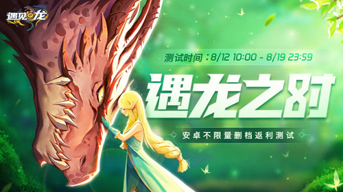 驯龙师,集结!8.12《遇见龙》安卓返利测试即将重磅开幕