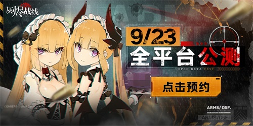 军武x少女!《灰烬战线》9月23日全平台公测!