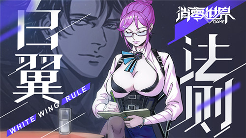 昔日同事反目成仇?官方漫画《VGAME:白翼法则》第三话现已更新