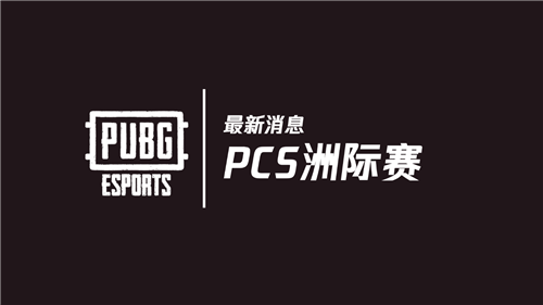2020年PUBG全球赛事最新消息:PCS洲际赛