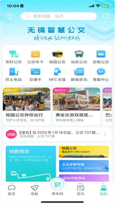 无锡智慧公交
