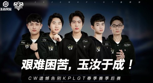 虎牙KPLGT:黑马CW一串四功亏一篑 GOG会师MTG