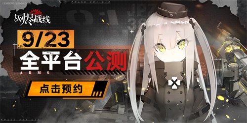 军武x少女!《灰烬战线》9月23日全平台公测!