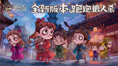 公测定档!《狼人杀官方》年度版本“跑跑狼人杀”12月17日上线!