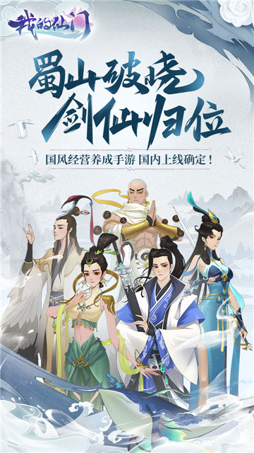 蜀山破晓,剑仙归位!《我的仙门》拿到版号了!