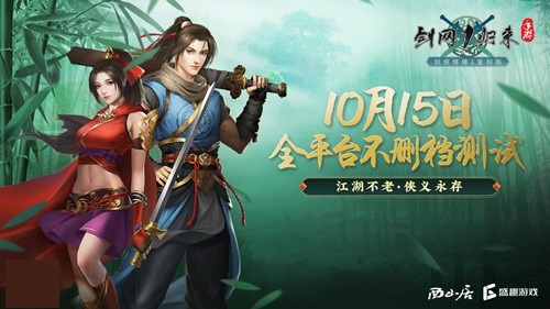《剑网1：归来》全平台不删档测试即将开启，求伯君致信亿万剑侠人！