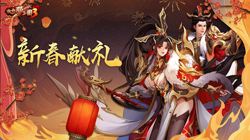 《放开那三国3》新春献礼明日开启,金虎降瑞福利不停