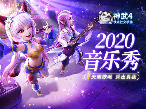 英豪齐集,植树有新意!《神武4》手游“2020音乐秀”邀你春季焕新