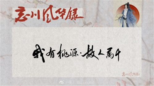 《忘川风华录》汉字风华手写大赛开启!千年风华,尽书于此