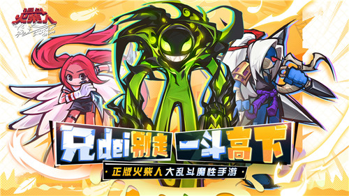 《逗斗火柴人》公测定档12月30日 爆笑互撕GKD!