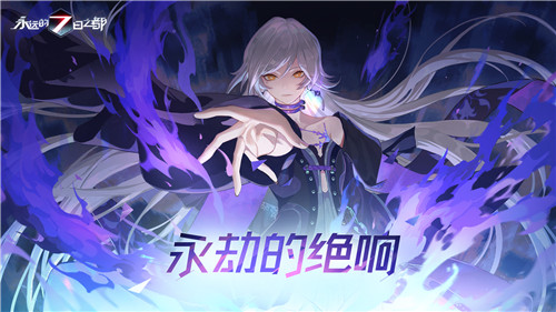 永劫的绝响《永远的7日之都》异界活动开启!