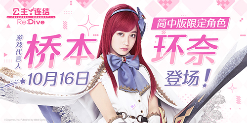 《公主连结Re:Dive》简中版代言人桥本环奈登场,同名限定角色即将上线!