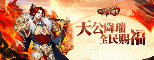 醉卧沙场酣战九州,《放开那三国3》年末献礼惊喜不断